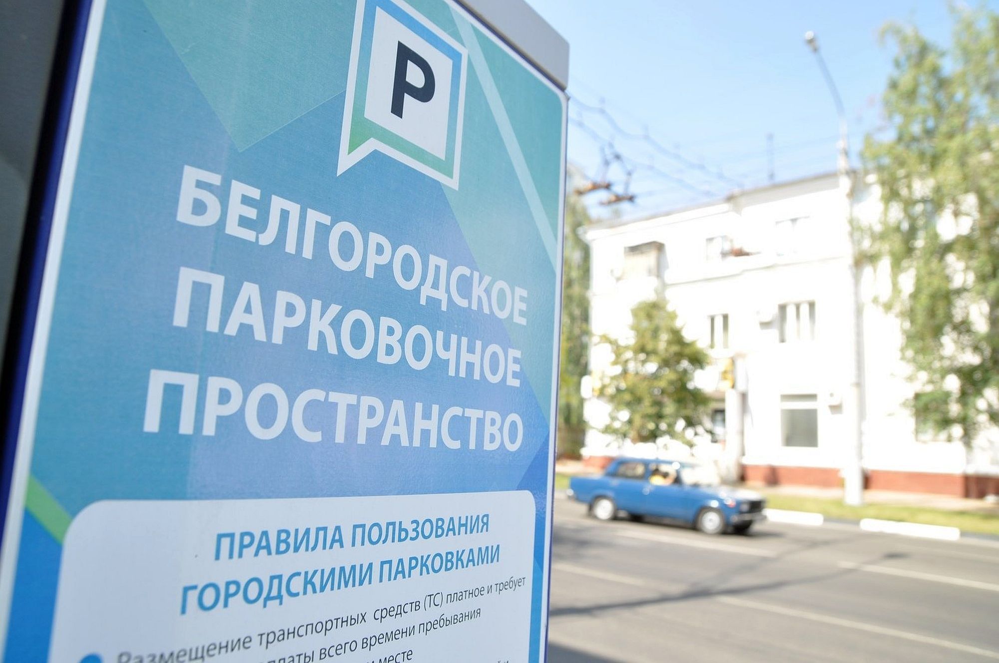 Платные парковки в Белгороде